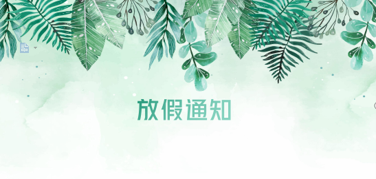 k8凯发天生赢家一触即发供应链2020年清明节、耶稣受难节、复活节、劳动节、佛诞放假通知