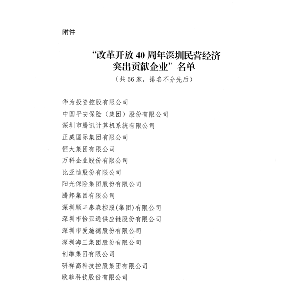 喜讯，k8凯发天生赢家一触即发供应链荣获“改革开放40周年深圳民营经济突出贡献企业”称号  
