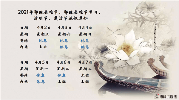 k8凯发天生赢家一触即发供应链2021年耶稣受难节、耶稣受难节翌日、清明节、复活节、劳动节、佛诞放假通知