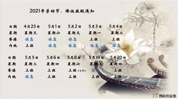k8凯发天生赢家一触即发供应链2021年耶稣受难节、耶稣受难节翌日、清明节、复活节、劳动节、佛诞放假通知